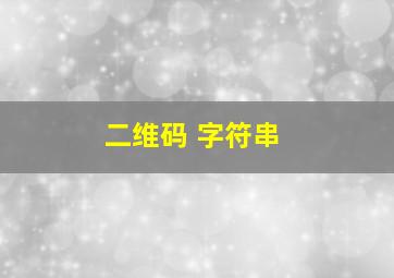 二维码 字符串